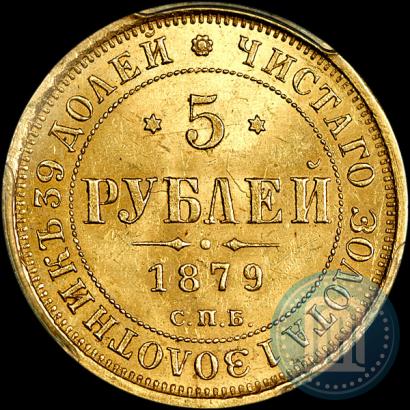 Фото 5 рублей 1879 года СПБ-НФ 