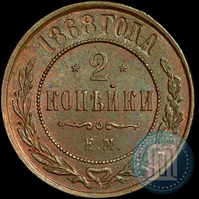 Фото 2 копейки 1868 года ЕМ 