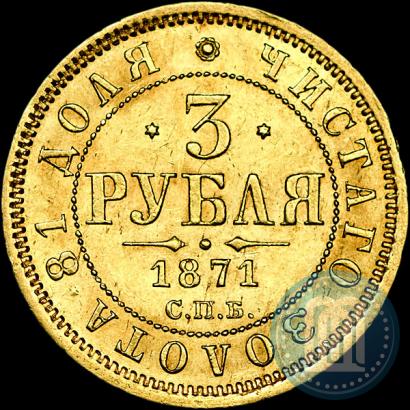 Фото 3 рубля 1871 года СПБ-НІ 