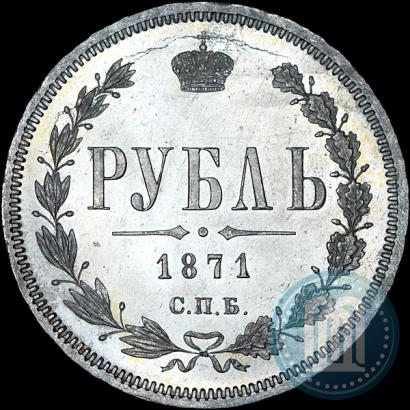 Фото 1 рубль 1871 года СПБ-НІ 