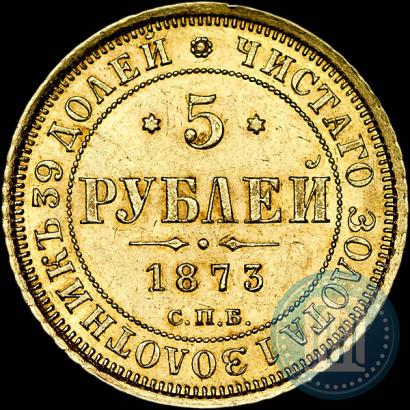 Picture 5 roubles 1873 year СПБ-НІ 