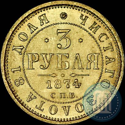 Picture 3 roubles 1874 year СПБ-HI 