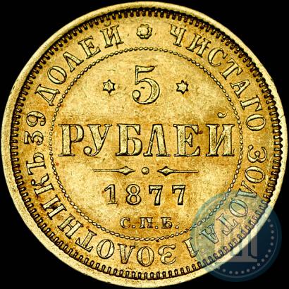 Picture 5 roubles 1877 year СПБ-НІ 
