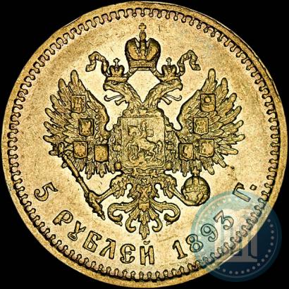 Фото 5 рублей 1893 года (АГ) 