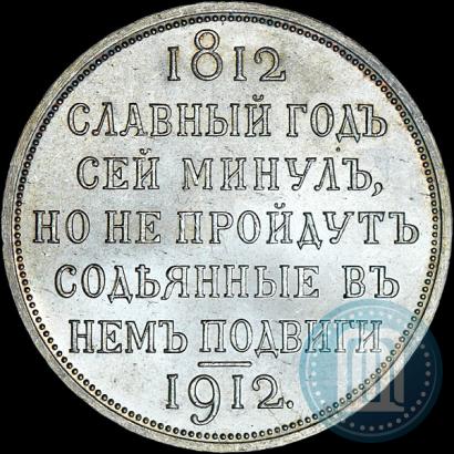 Фото 1 рубль 1912 года (ЭБ) "В память 100-летия Отечественной  войны 1812"