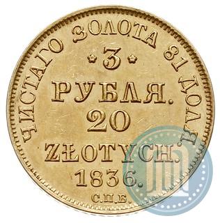 Picture 3 roubles - 20 złotych 1836 year СПБ-ПД 
