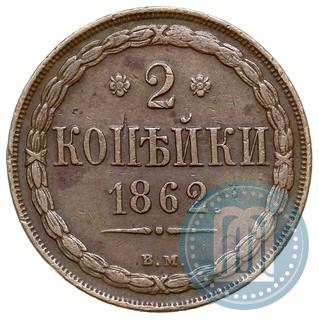 Picture 2 kopecks 1862 year ВМ 