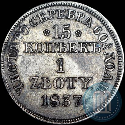 Фото 15 копеек - 1 злотый 1837 года MW 