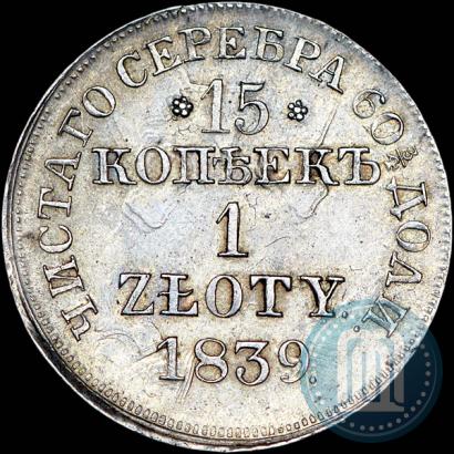 Фото 15 копеек - 1 злотый 1839 года MW 