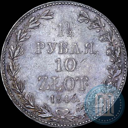Фото 1,5 рубля - 10 злотых 1840 года MW 
