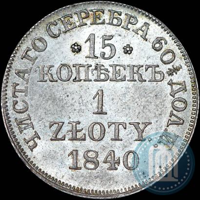 Фото 15 копеек - 1 злотый 1840 года MW 