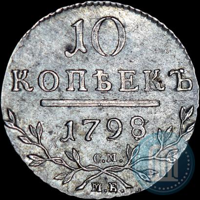 Picture 10 kopecks 1798 year СМ-МБ 