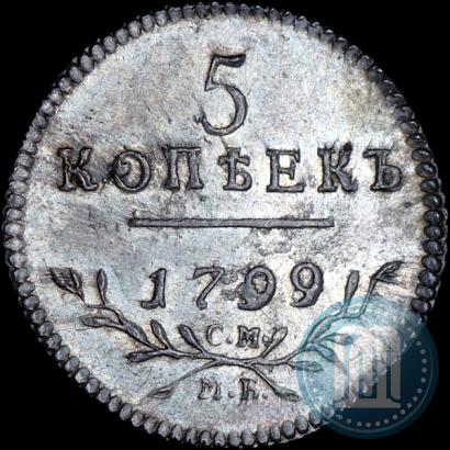 Фото 5 копеек 1799 года СМ-МБ 