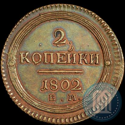 Picture 2 kopecks 1802 year ЕМ 