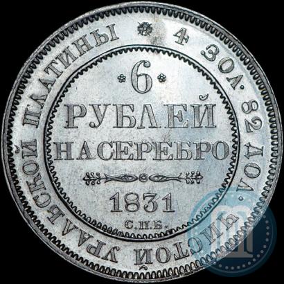 Фото 6 рублей 1831 года СПБ 