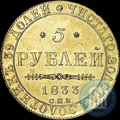 Фото 5 рублей 1833 года СПБ-ПД 