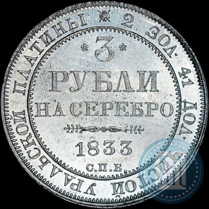 Фото 3 рубля 1833 года СПБ 