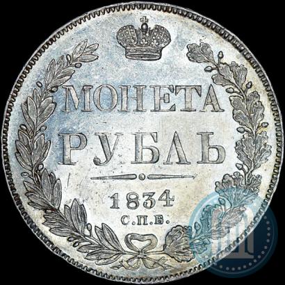 Picture 1 rouble 1834 year СПБ-НГ 