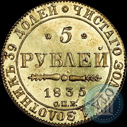 Фото 5 рублей 1835 года СПБ-ПД 
