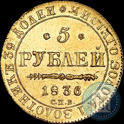 Picture 5 roubles 1836 year СПБ-ПД 