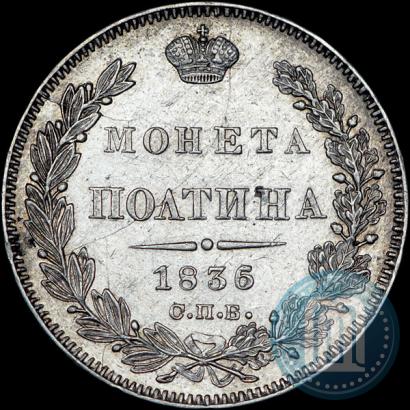 Фото Полтина 1836 года СПБ-НГ 