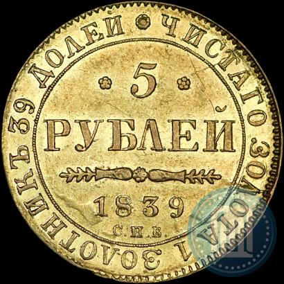 Фото 5 рублей 1839 года СПБ-АЧ 