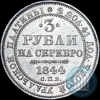 Picture 3 roubles 1844 year СПБ 