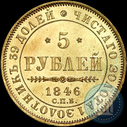 Picture 5 roubles 1846 year СПБ-АГ 