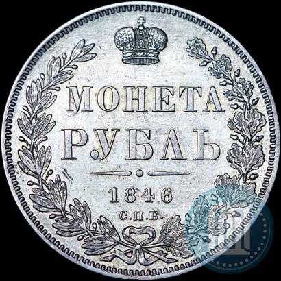 Picture 1 rouble 1846 year СПБ-ПА 
