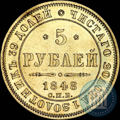 Picture 5 roubles 1848 year СПБ-АГ 