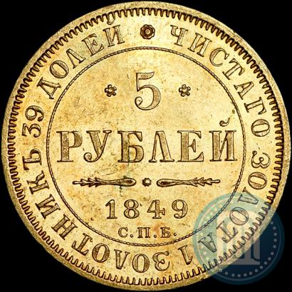Picture 5 roubles 1849 year СПБ-АГ 