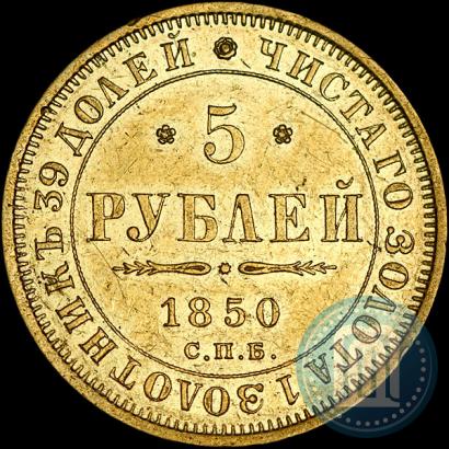 Picture 5 roubles 1850 year СПБ-АГ 