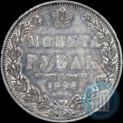 Picture 1 rouble 1850 year СПБ-ПА 