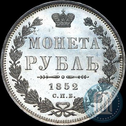 Picture 1 rouble 1852 year СПБ-ПА 