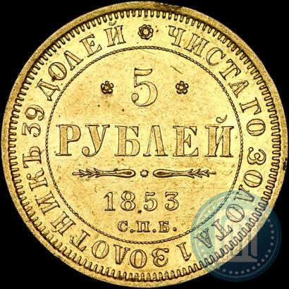 Picture 5 roubles 1853 year СПБ-АГ 