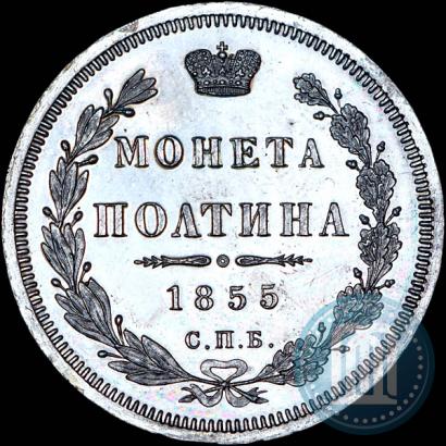 Фото Полтина 1855 года СПБ-HI 