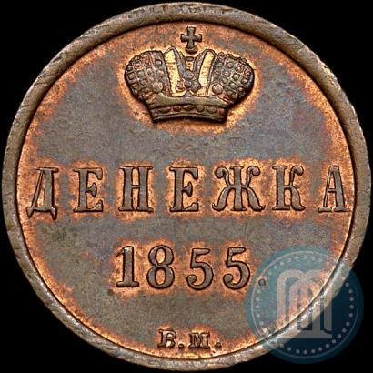 Фото Денежка 1855 года ВМ 
