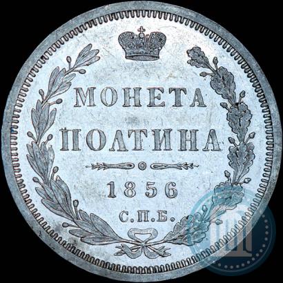 Picture Poltina 1856 year СПБ-ФБ 