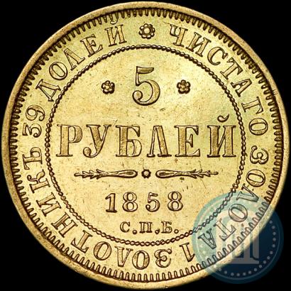 Фото 5 рублей 1858 года СПБ-ПФ 