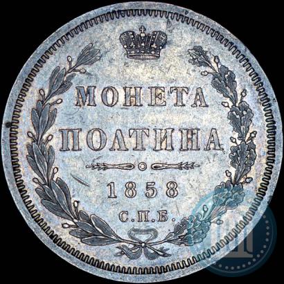 Фото Полтина 1858 года СПБ-ФБ 