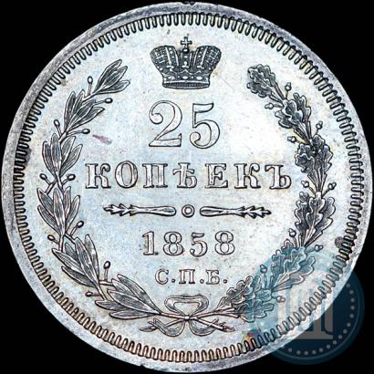Фото 25 копеек 1858 года СПБ 