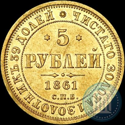Picture 5 roubles 1861 year СПБ-ПФ 