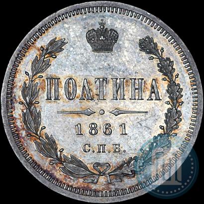 Фото Полтина 1861 года СПБ-ФБ 