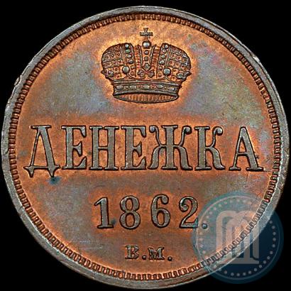 Фото Денежка 1862 года ВМ 