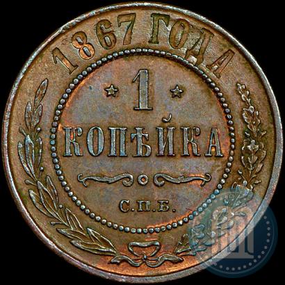 Picture 1 kopeck 1867 year СПБ "Type 1868-1881"