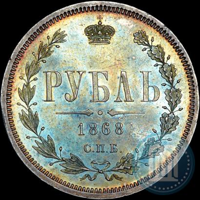 Фото 1 рубль 1868 года СПБ-НІ 