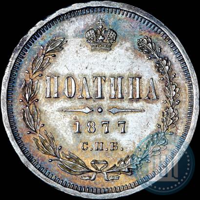 Picture Poltina 1877 year СПБ-HI 