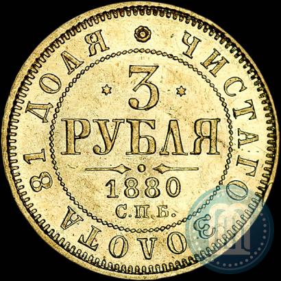 Фото 3 рубля 1880 года СПБ-НФ 