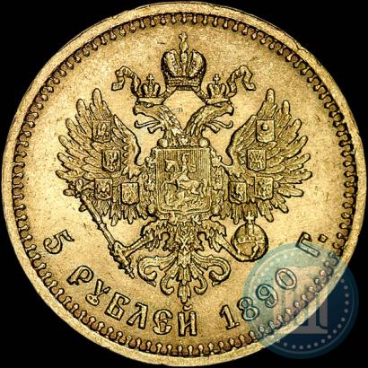 Picture 5 roubles 1890 year (АГ) 