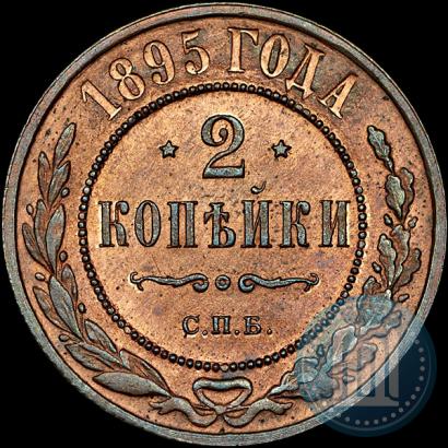 Фото 2 копейки 1895 года СПБ 